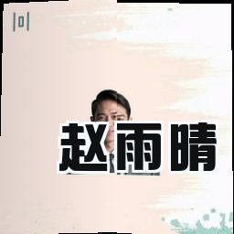 赵雨晴