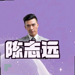 陈志远